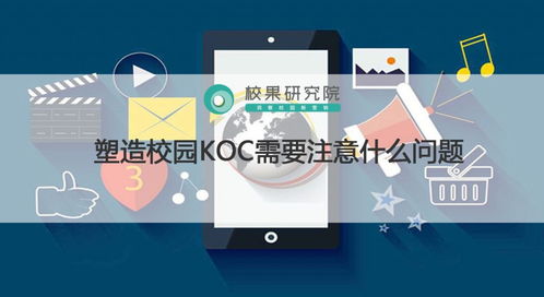 塑造校园KOC与互联网游戏产品经营的策略与注意事项
