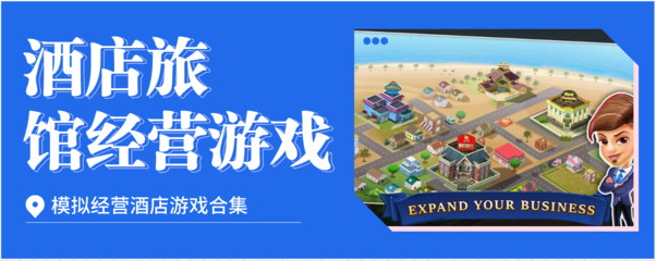 酒店旅馆经营类游戏合集 互联网时代的虚拟创业体验